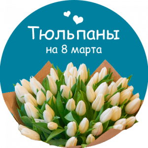 Купить тюльпаны в Грозном